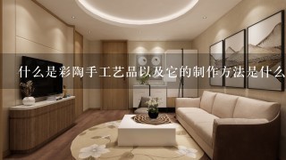 什么是彩陶手工艺品以及它的制作方法是什么