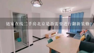 链家在线二手房北京是否需要进行翻新装修