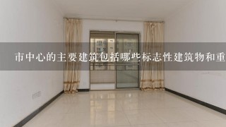 市中心的主要建筑包括哪些标志性建筑物和重要场所