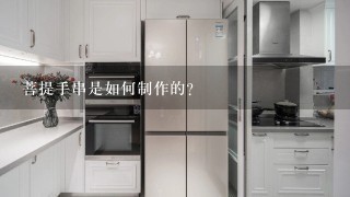 菩提手串是如何制作的?