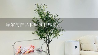 顾家的产品和服务有哪些?