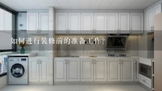 如何进行装修前的准备工作?