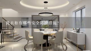 洗衣柜有哪些安全防护措施?