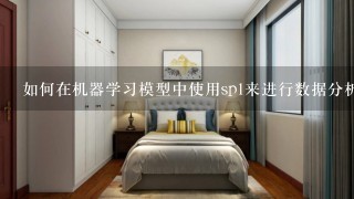 如何在机器学习模型中使用sp1来进行数据分析?