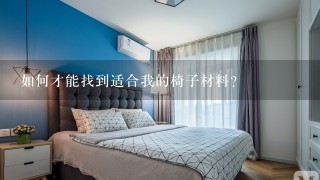 如何才能找到适合我的椅子材料?