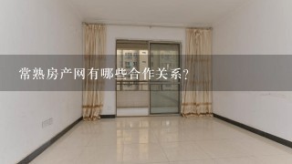 常熟房产网有哪些合作关系?