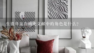 生铁井盖在历史文献中的角色是什么?