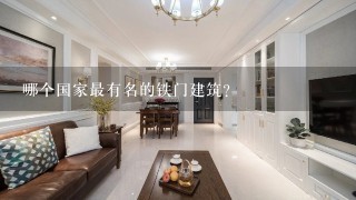 哪个国家最有名的铁门建筑?