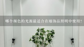 哪个颜色的光源最适合在墙饰品照明中使用?