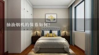 抽油烟机的保养如何?