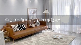 华艺卫浴如何帮助保持睡眠健康?