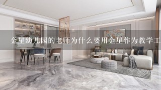 金星幼儿园的老师为什么要用金星作为教学工具?