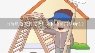 抽屉轨道安装完成后如何检验其准确性?