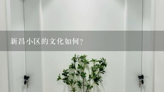 新昌小区的文化如何?