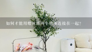 如何才能用螺丝将两个物体连接在一起?