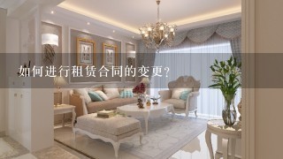 如何进行租赁合同的变更?