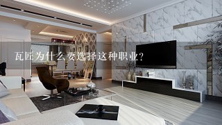 瓦匠为什么要选择这种职业?