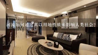 河流如何通过其以用地性质来影响人类社会?