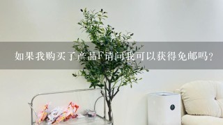 如果我购买了产品F请问我可以获得免邮吗?