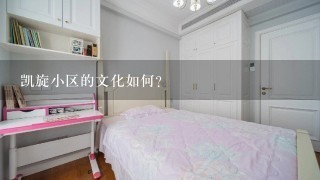 凯旋小区的文化如何?