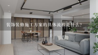 装饰装修施工方案的具体流程是什么?