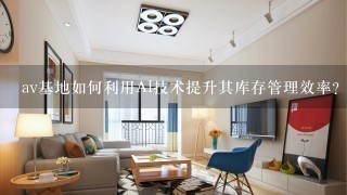 av基地如何利用AI技术提升其库存管理效率?