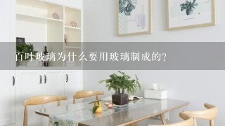 百叶玻璃为什么要用玻璃制成的?