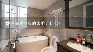 健康漆对健康的影响是什么?