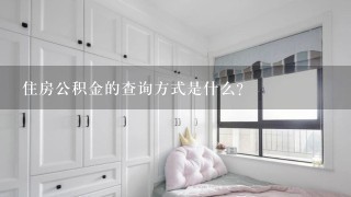 住房公积金的查询方式是什么?