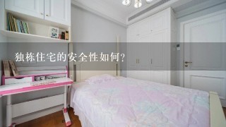 独栋住宅的安全性如何?