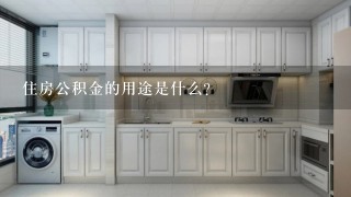 住房公积金的用途是什么?