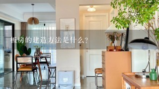 板房的建造方法是什么?