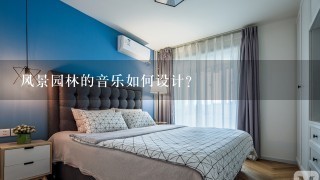 风景园林的音乐如何设计?