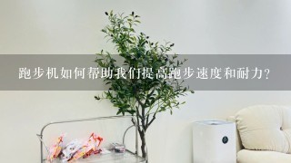 跑步机如何帮助我们提高跑步速度和耐力?