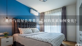 房价与房屋管理费用之间的关系如何变化?