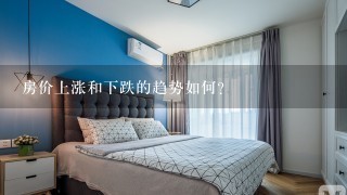 房价上涨和下跌的趋势如何?