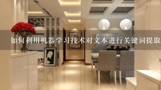 如何利用机器学习技术对文本进行关键词提取?