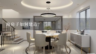 海房子如何建造?