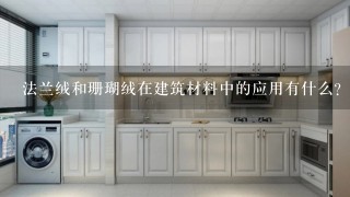 法兰绒和珊瑚绒在建筑材料中的应用有什么?