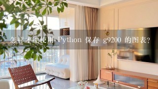 怎样才能使用 Python 保存 g9200 的图表?