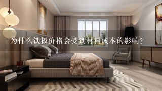 为什么铁板价格会受到材料成本的影响?