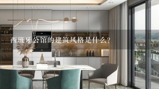 西班牙公馆的建筑风格是什么?