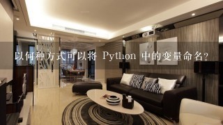 以何种方式可以将 Python 中的变量命名?