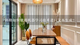 科勒如何使用机器学习技术进行文本生成?