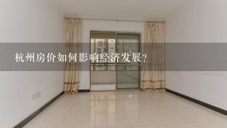 杭州房价如何影响经济发展?