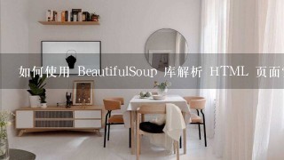 如何使用 BeautifulSoup 库解析 HTML 页面?