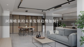 河源喷泉的未来发展趋势如何?