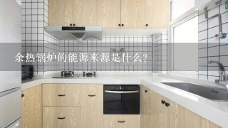 余热锅炉的能源来源是什么?