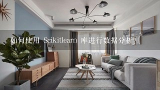 如何使用 Scikitlearn 库进行数据分析?