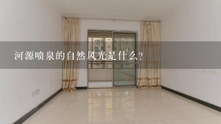 河源喷泉的自然风光是什么?